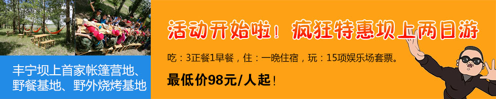 壩上兩日游優(yōu)惠活動